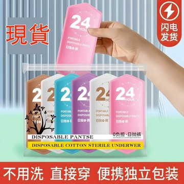 【現貨】一次性內褲 一次性免洗內褲 免洗內褲 拋棄式內褲 出國 旅行內褲 生理褲 免洗褲 產婦免洗內褲 孕婦內褲