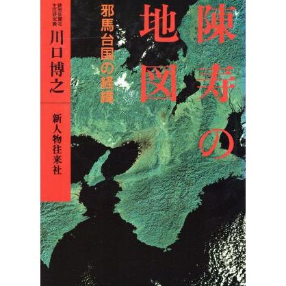 陳寿の地図 邪馬台国の経緯／川口博之