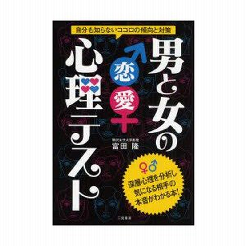 新品本 男と女の恋愛心理テスト 自分も知らないココロの傾向と対策 富田隆 著 通販 Lineポイント最大0 5 Get Lineショッピング