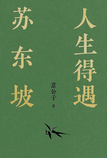 【電子書】人生得遇苏东坡