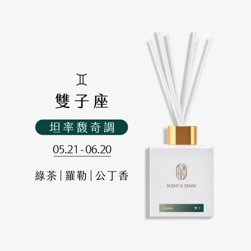 【東區暖男】雙子座坦率馥奇調星座擴香（附擴香竹乙包）
