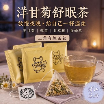 【洋甘菊舒眠茶包】花草茶包 複方茶包 複方茶 洋甘菊 舒眠茶 三角有線茶包 單包裝 提袋裝
