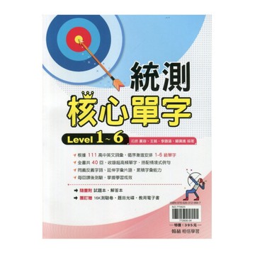 贏家統測核心單字【套】