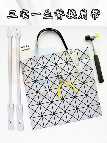 高品質包包配件 適用於三宅一生六格肩带 原装6格包配件 手提带 手柄带 替換帶 更换维修配件 包包DIY改造