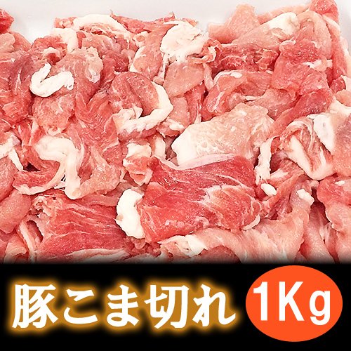 豚こま切れ1kg ，豚肉