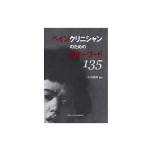 ペインクリニシャンのための新キーワード135   小川節郎  〔本〕