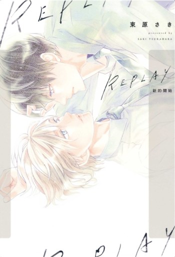 REPLAY 新的開始（全）[二手書_近全新]