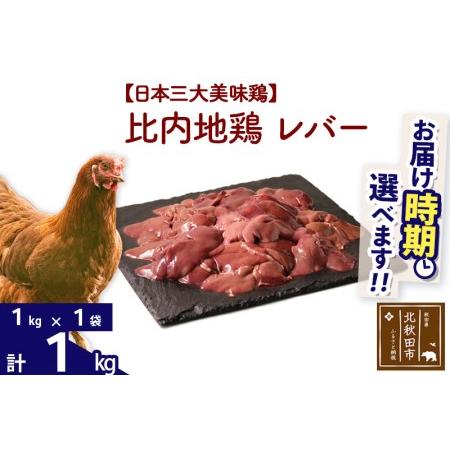 ふるさと納税 比内地鶏 レバー 1kg（1kg×1袋）  秋田県北秋田市