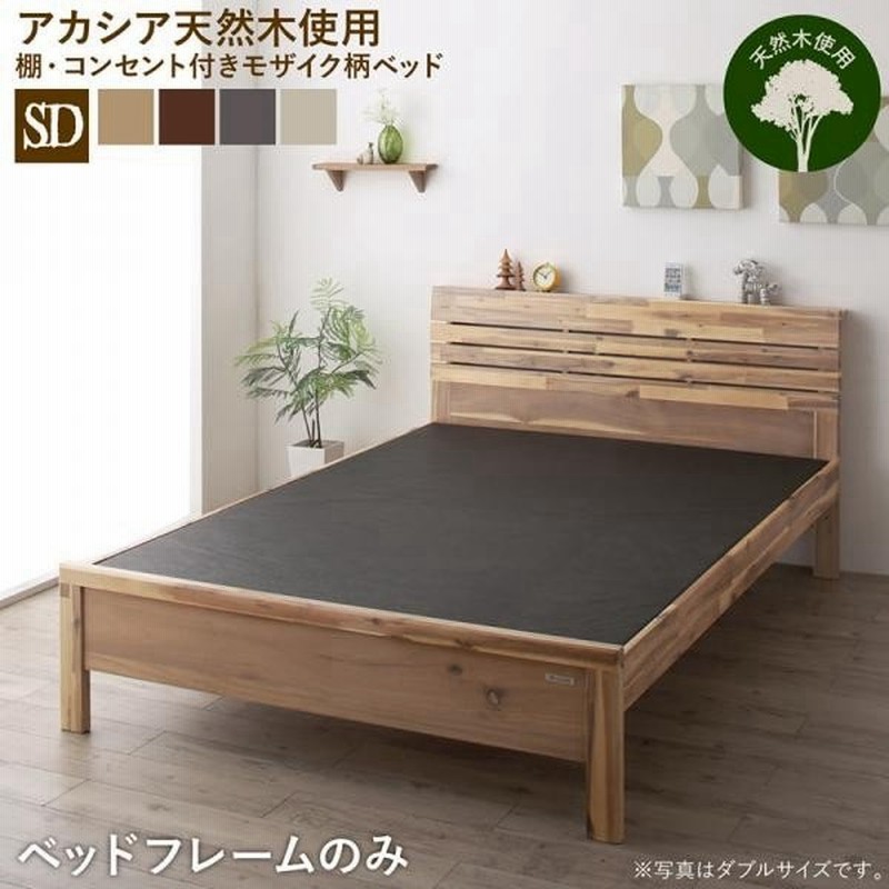 ベッド セミダブル 高さ調節 〔ベッドフレームのみ〕 宮棚 コンセントつき 木製 無垢材 デザインベッド 通販 LINEポイント最大0.5%GET | LINEショッピング ベッド セミダブル 高さ調節 〔ベッドフレームのみ〕 宮棚 コンセントつき 木製 無垢材 デザインベッド 通販 LINEポイント最大0.5%GET | LINEショッピング