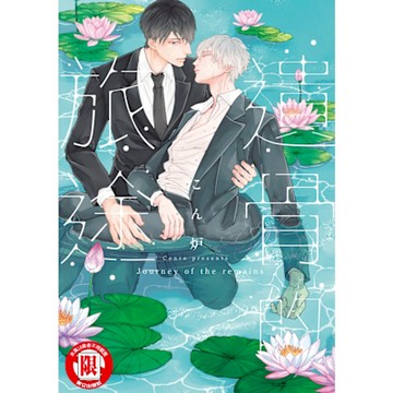 遺骨的旅途 (全)_Readmoo 讀墨電子書