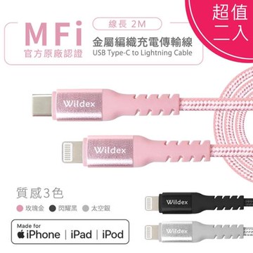 【超值二入】Wildex Type-C to Lightning 蘋果認證/金屬編織PD快充線/充電傳輸線(2M)