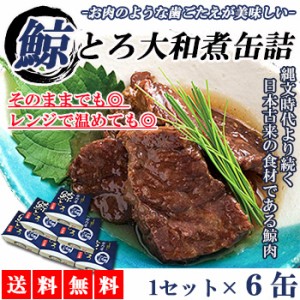 鯨 大和煮 缶詰 1セット6缶 クジラ肉 鯨肉 鯨大和煮缶詰 缶詰 メーカー直送 shr-008