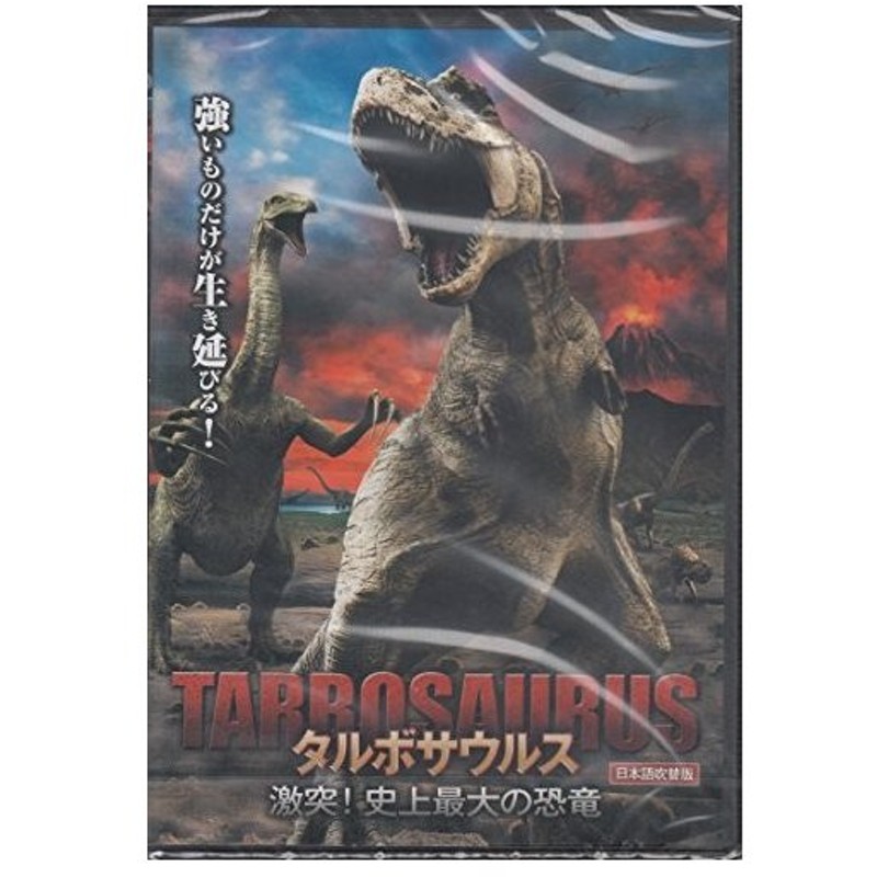 中古動作品 タルボサウルス 激突 史上最大の恐竜 Dvd 通販 Lineポイント最大get Lineショッピング