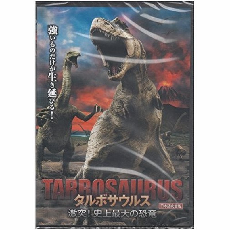 中古動作品 タルボサウルス 激突 史上最大の恐竜 Dvd 通販 Lineポイント最大get Lineショッピング