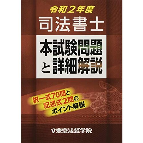 司法書士本試験問題と詳細解説 令和2年度