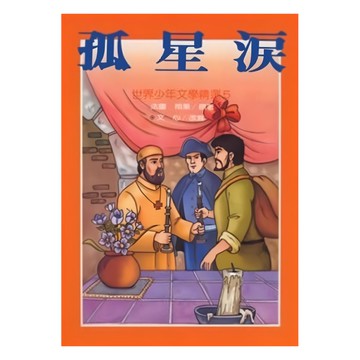 東方出版社 孤星淚 世界少年文學精選，兒童文學經典讀物，培養閱讀興趣與價值觀
