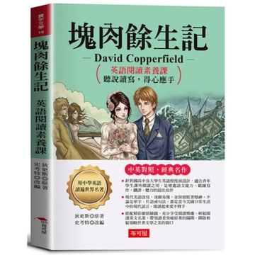 【布可屋寰宇文學】塊肉餘生記 (David Copperfield)：英語閱讀素養課，聽說讀寫，得心應手。狄更斯(Charles Dickens)◎原著；史考特◎改編。