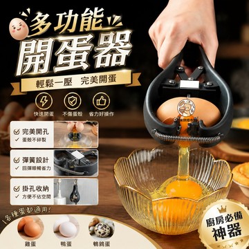 多功能開蛋器 快速打蛋器 雞蛋開殼器 開蛋器 不鏽鋼開蛋器 蛋清分離器 蛋黃分離器 二合一開蛋器 可拆卸濾蛋器