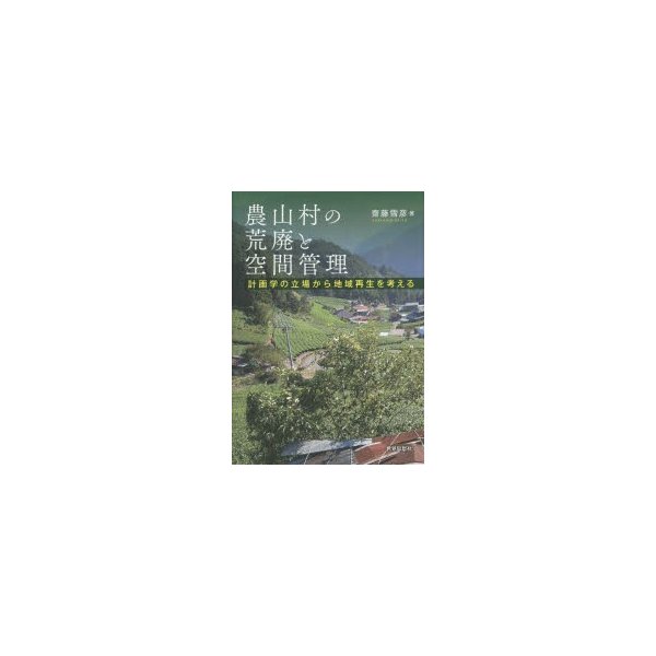 農山村の荒廃と空間管理 計画学の立場から地域再生を考える