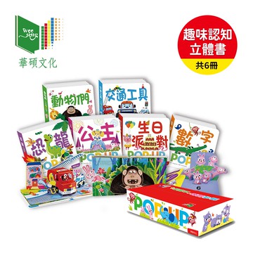 華碩文化 趣味認知立體書系列 童書 繪本 立體書 多款可選 【YODEE優迪】