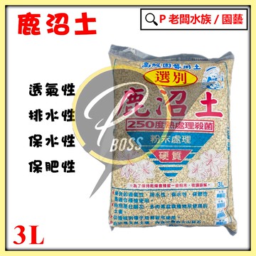 P老闆園藝~鹿沼土 3L  酸性介質 酸性土壤