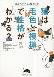 猫は毛色と模様で性格がわかる? 遺伝子からわかる猫の秘密 [本]