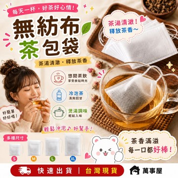 茶包袋 藥袋 滷包袋 過濾袋 茶葉袋 包裝袋 棉布袋 無紡布 濾茶袋 足浴袋 藥材袋 紅茶袋 香料袋 A0004