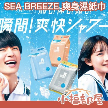 日本製 資生堂 SEA BREEZE 爽身濕紙巾 30枚 涼感爽身濕巾 全身用 濕紙巾 臉部 消暑 降溫 夏季 外出【小福部屋】