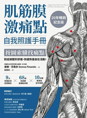 【電子書】肌筋膜激痛點自我照護手冊（20年暢銷紀念版）：按圖索驥找痛點，對症按壓秒舒緩，快速恢復自在活動！