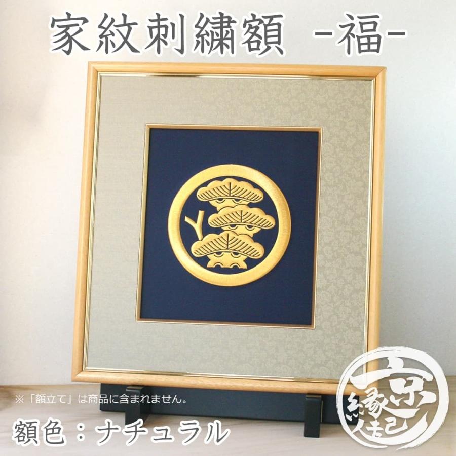 京縁起 家紋刺繍額 福 オーダーメイド 家紋額 額色：ナチュラル 選べる刺繍糸・生地色 西陣織生地 米寿祝い 新築祝い 日本製 送料無料