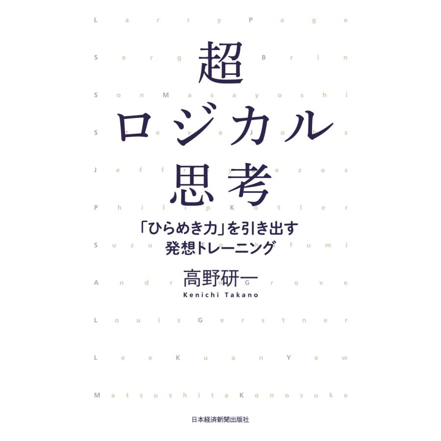 超ロジカル思考 ひらめき力 を引き出す発想トレーニング