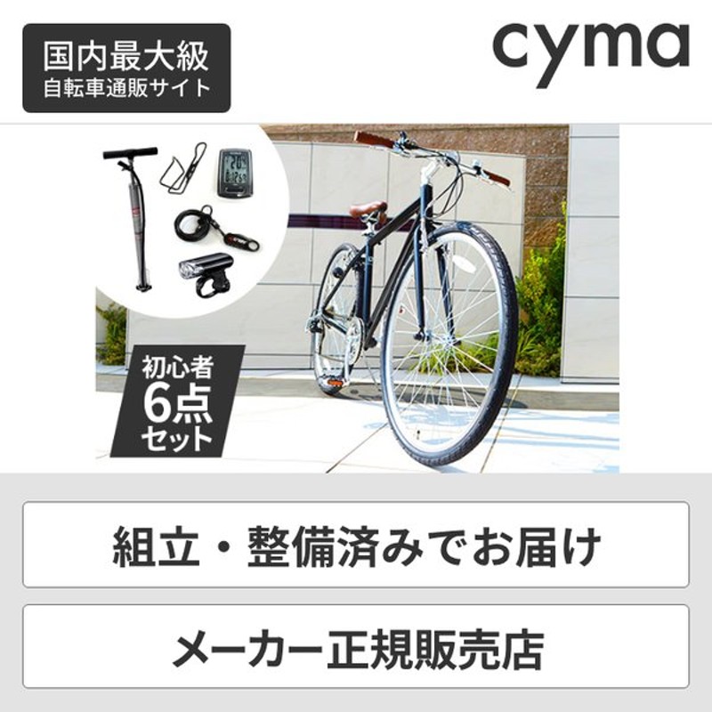自転車 クロスバイク cyma primer いやらしい アイアンブルー