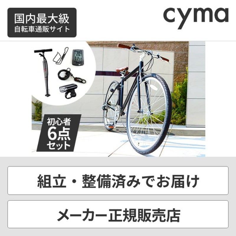 自転車 難かっ クロスバイク cyma primer アイアンブルー