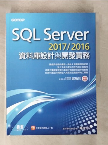 【書寶二手書T4／電腦_DWN】SQL Server 2017/2016資料庫設計與開發實務_陳會安