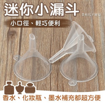 【台灣現貨】迷你小漏斗 分裝工具 塑料漏斗 香水分裝器 迷你分裝漏斗 液體分裝器 小口徑漏斗