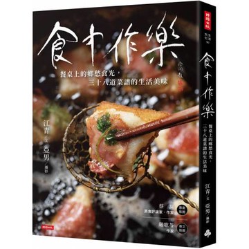 食中作樂：餐桌上的鄉愁食光，三十八道菜譜的生活美味