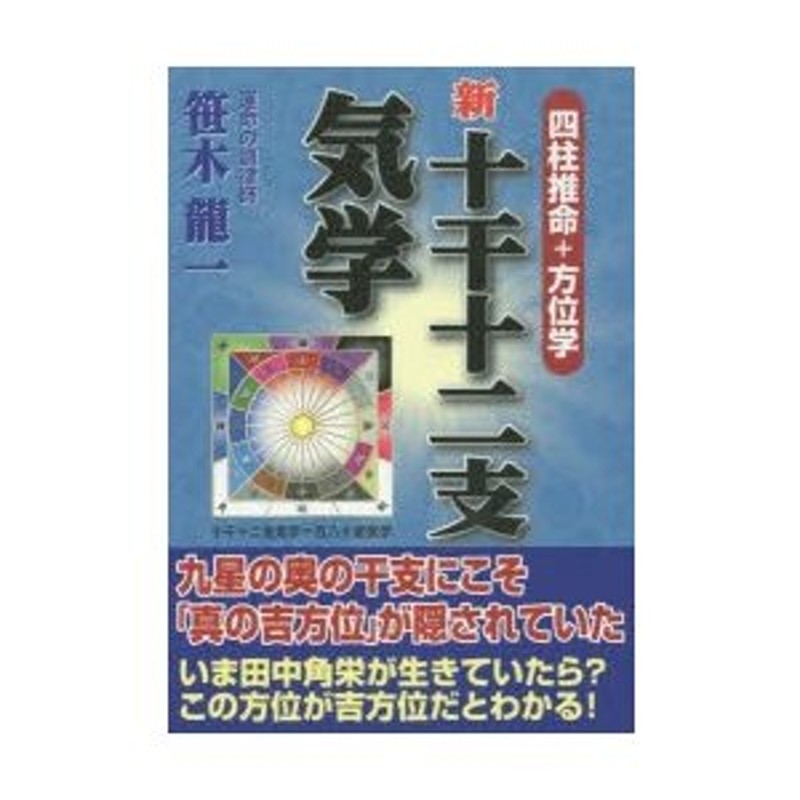 四柱推命＋方位学　新十干十二支気学　LINEショッピング