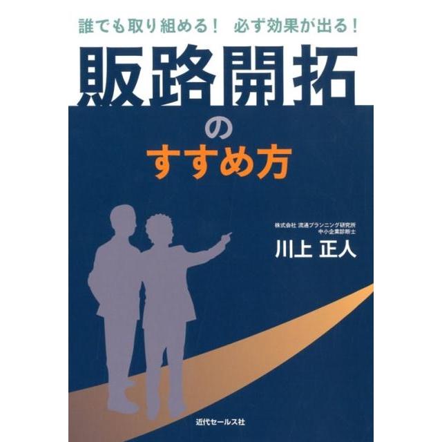 販路開拓のすすめ方 誰でも取り組める 必ず効果が出る