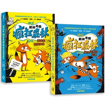 歡迎光臨瘋狂森林1+2套書：1新來的狐狸姐弟、2陌生訪客的陰謀