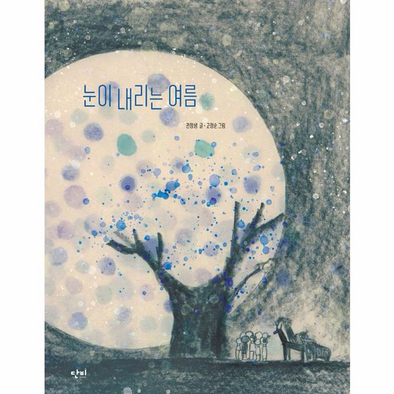 <★ゆき★> 韓国語絵本セット 韓国語 絵本 『雪の降る夏』 著：クォン・ジョンセン | LINE
