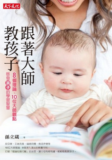 跟著大師教孩子：8個理論、10位大師觀點，啟發孩子的學習智慧[二手書_良好]