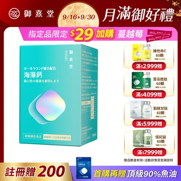 【新朋友首購價】全方位專利複方法國海藻鈣（60顆）（每會員限購1盒、1次）