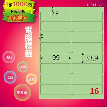 《勁媽媽商城》龍德 電腦標籤紙 16格 LD-811-G-B  淺綠 1000張  影印 雷射 噴墨 貼紙