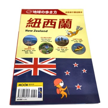 墨刻 紐西蘭 New Zealand  地球の步方編集室