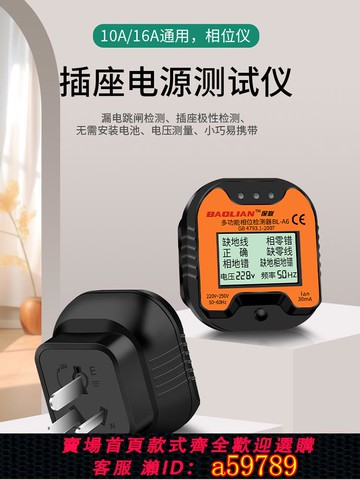 【台灣公司 可打統編】保聯相位檢測儀多功能插座電源極性線路驗電器插頭漏電檢測測試儀