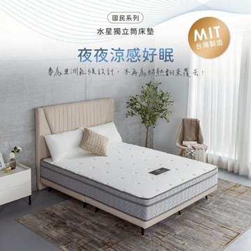 【H&D 東稻家居】國民系列-軟硬適中-冰晶紗水星獨立筒床墊 涼感床墊 單人/雙人/雙人加大/雙人特大 涼感獨立筒床墊