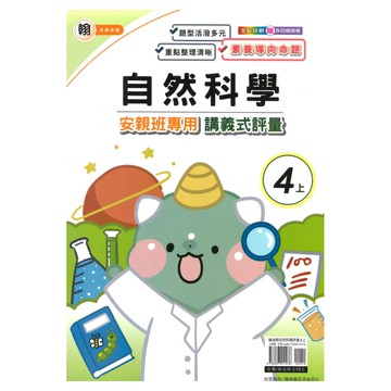 良品國小翰老師安親班專用講義式評量自然4上