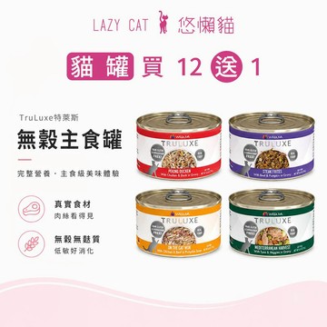 【買12送1 TruLuxe特萊斯】特萊斯貓咪主食罐85g 170g 特萊斯 貓罐頭 特萊斯主食罐 貓咪主食罐 貓罐
