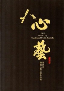 心藝：臺南市傳統工藝大展作品集[二手書_良好]