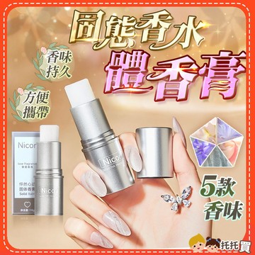 🔥台灣現貨🔥Nicor固態香水體香膏 固體香膏 固體香水 女 男 香膏棒 香膏筆 持久清新 花果香 香膏體香膏 香膏